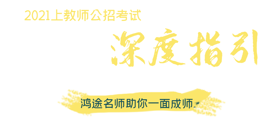 2021年教師公招面試培訓 如此備考才靠譜